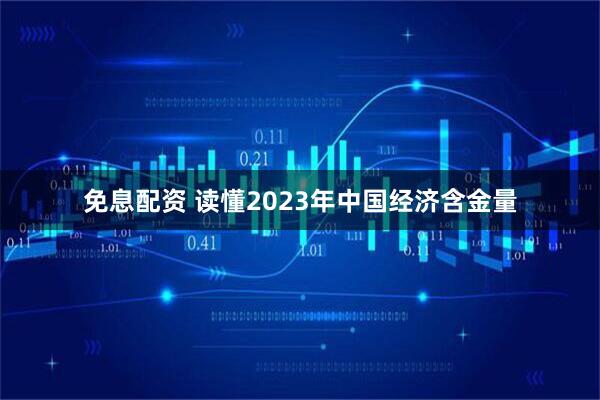 免息配资 读懂2023年中国经济含金量