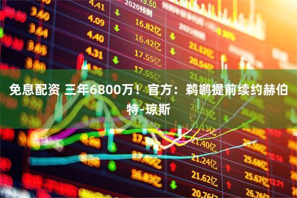 免息配资 三年6800万！官方：鹈鹕提前续约赫伯特-琼斯